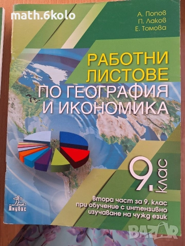 9 работни листове по география, изд. Анубис Клет 