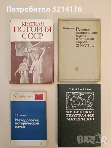 МЕТОДОЛОГИЯ ИСТОРИЧЕСКОЙ НАУКИ - В. В. Иванов 76,50€ (1985)