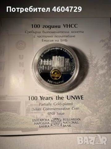 10 лева 2020 УНСС