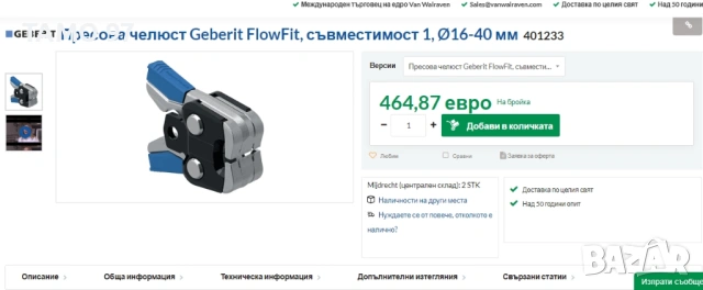 Geberit FlowFit 16-40 - Пресоващи челюсти , снимка 4 - Други инструменти - 54526570
