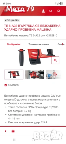 Hilti TE 6-A22 Перфоратор , снимка 9 - Други инструменти - 55051315