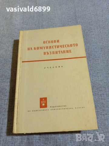 "Основи на комунистическото възпитание"