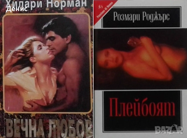 Любовни романи от поредици – 03:, снимка 4 - Художествена литература - 54709029