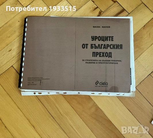 Уроци от българския преход (Васил Манов)