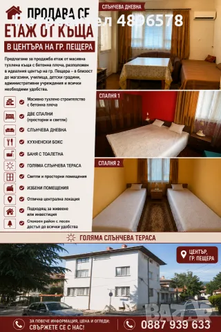     Продава се етаж от масивна тухлена къща – Център, гр. Пещера