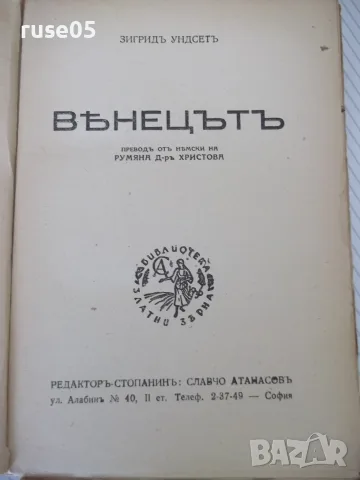 Книга "Вѣнецътъ - първа частъ - Зигридъ Ундсетъ" - 372 стр., снимка 3 - Художествена литература - 55541048