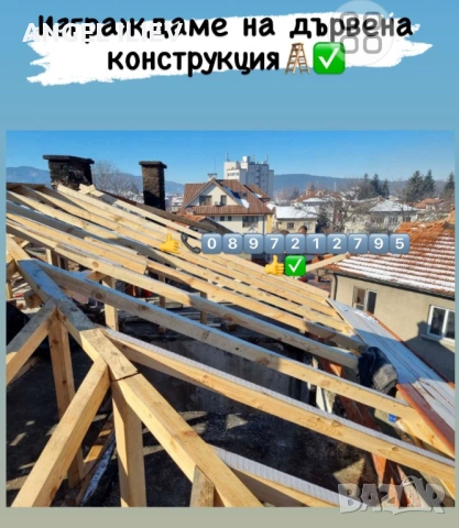 Монтаж на битумни керемиди, Изграждане на дървени навеси и покривни конструкции ,Ремонт на покриви, снимка 12 - Ремонти на покриви - 54381794