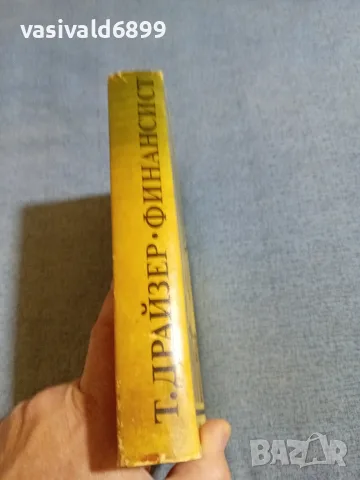 Теодор Драйзер - Финансист , снимка 2 - Художествена литература - 55403151