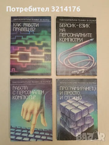 Девет книги от поредица: „Микрокомпютърна техника за всички“