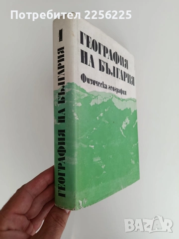 География на България, снимка 7 - Специализирана литература - 55224480