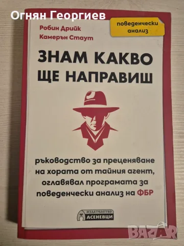 "Знам какво ще направиш" - Робин Дрийк, Камерън Стаут