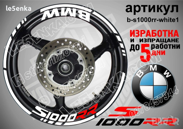 BMW S1000RR кантове + надписи за джанти , снимка 9 - Аксесоари и консумативи - 39758866