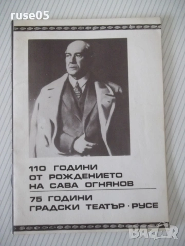 Книга "110 години от рождението на Сава Огнянов...."-24 стр.