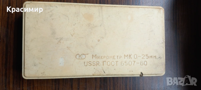 микрометът 0 / 25 Руски нов, снимка 2 - Други инструменти - 54124002