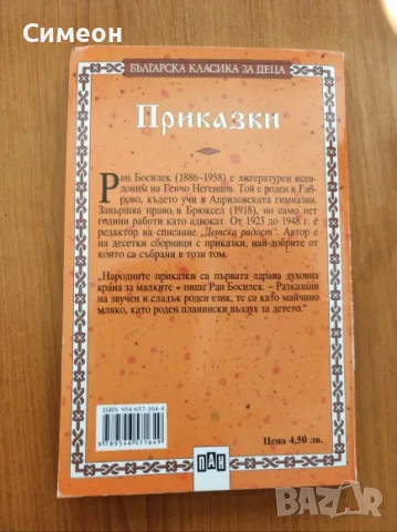 Приказки - Ран Босилек, снимка 3 - Българска литература - 55307370