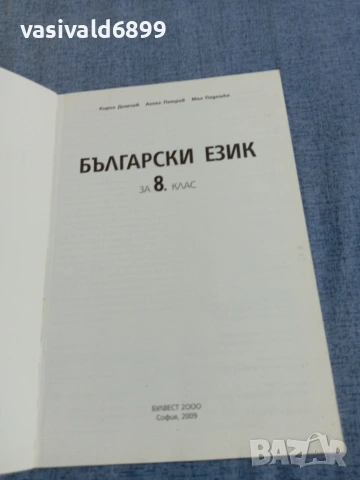 Български език за 8 клас, снимка 4 - Учебници, учебни тетрадки - 55258528