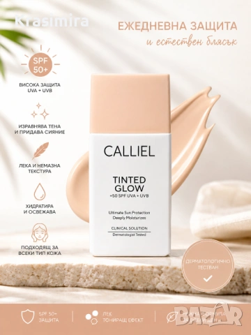CALLIEL Tinted Glow SPF 50+ 50 ml – Тониращ Слънцезащитен Флуид за Изравняване на Тена