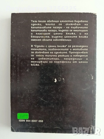 Сделки с ценни книжа, снимка 7 - Специализирана литература - 55057951