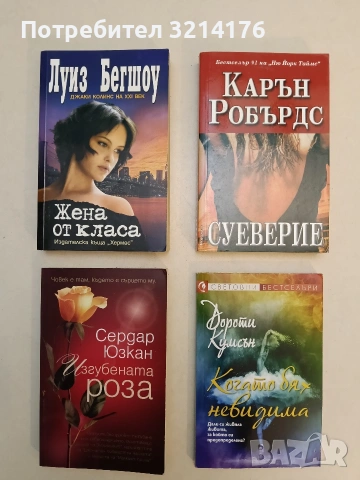НОВА! Суеверие - Карън Робърдс (2008)