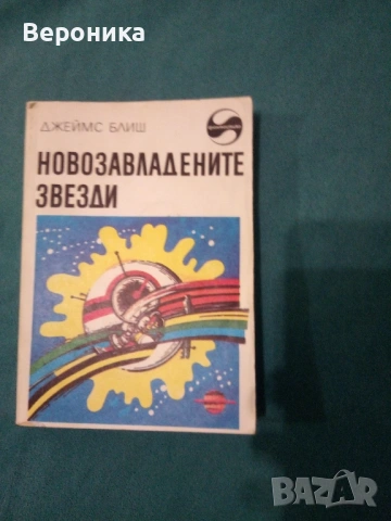 Книги разни от соца част 1, снимка 12 - Художествена литература - 54138498
