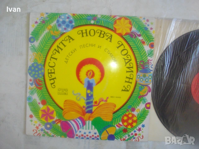 ВЕА 10402 ЧЕСТИТА НОВА ГОДИНА ДЕТСКИ ПЕСНИ И СТИХОВЕ НОВА СТЕРЕО ГРАМОФОННА ПЛОЧА  БАЛКАНТОН, снимка 5 - Грамофонни плочи - 54611232