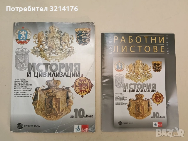 История и цивилизации за 10 клас + Работни листове - Колектив (2019, Булвест 2000 / Клет), снимка 2 - Учебници, учебни тетрадки - 54778015