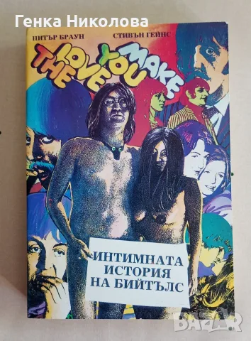  The Love You Make - Интимната история на Бийтълс
