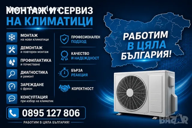 Монтаж и сервиз на климатици – Работим в цяла България