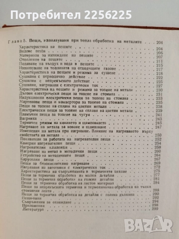 Основи на топлата обработка на металите , снимка 4 - Специализирана литература - 55612964