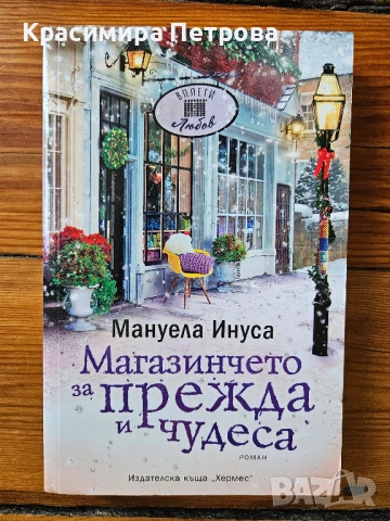 Книги на Мануела Инуса, снимка 2 - Художествена литература - 54262184