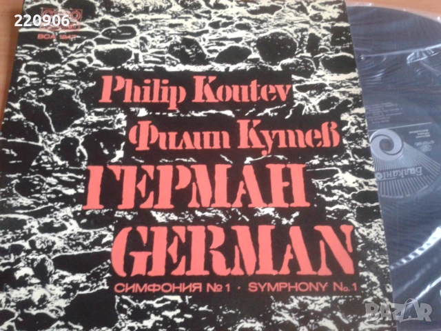 Плоча Филип Кутев - Герман Балкантон