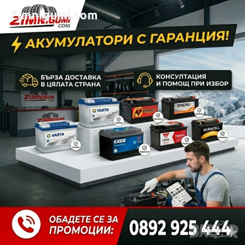 Акумулатори с гаранция на ТОП цени!