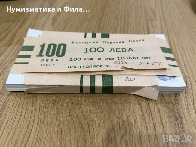 100 лева 1951 година неразпечатана пачка , снимка 4 - Нумизматика и бонистика - 55533071