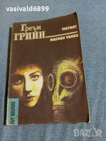 Греъм Грийн - романи 