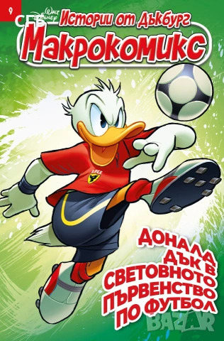 ПРОМО! Макрокомикс: Истории от Дъкбург (1-9) НОВО, снимка 2 - Списания и комикси - 54724758