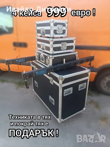 4 кейса, техниката ПОДАРЪК !