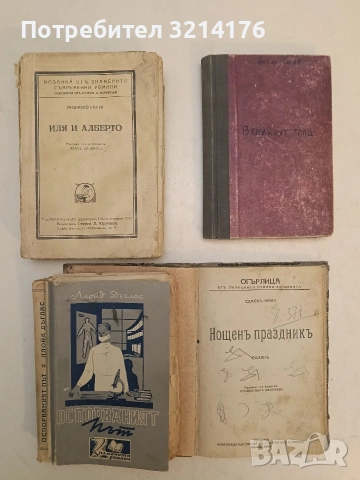 Иля и Алберто - Анджело Гатти (1941)