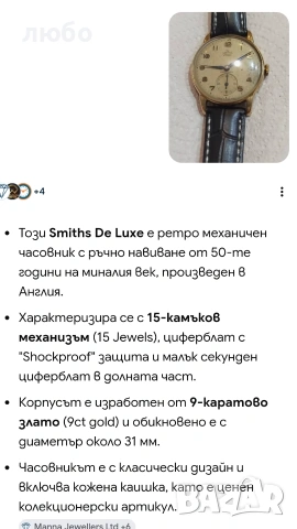 Златен Часовник SMITH DE LUXE 15 JEWELS SHOCKPROOF MADE IN ENGLAND 9к 0,375, снимка 12 - Други ценни предмети - 55050228