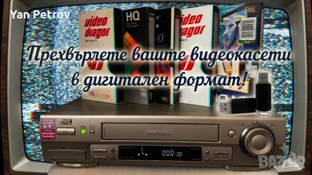 Дигитализиране на стари VHS касети от сватби, кръщенета, също и малки касети от камери.с S-Video каб, снимка 1 - Други услуги - 55123045