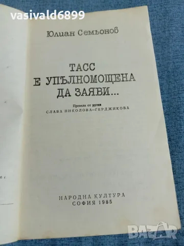 Юлиан Семьонов - ТАСС е упълномощена да заяви... , снимка 4 - Художествена литература - 55389743