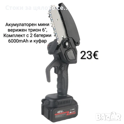 Акумулаторен мини верижен трион 6", Комплект с 2 батерии 6000mAh и куфар