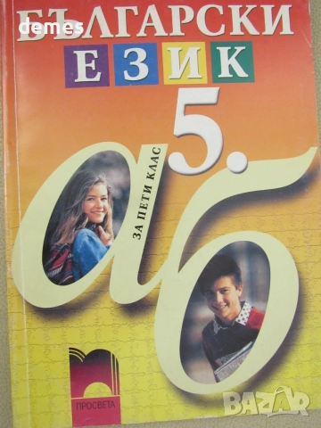  Учебник по Български език за 6.клас  изд. Просвета, 2002 г. , снимка 2 - Учебници, учебни тетрадки - 55418043