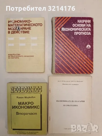 Икономикс. Макроикономикс. Част 2 - Камен Миркович