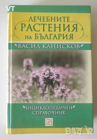Лечебните растения на България - Васил Канисков