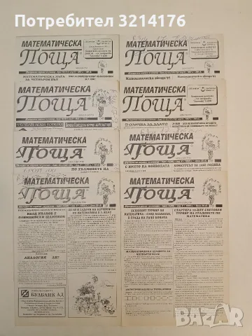 Математическа поща. Бр. 12,14,15, 18 / 1996 ; Бр. 8-9, 10, 11-12, 13-14 / 1997