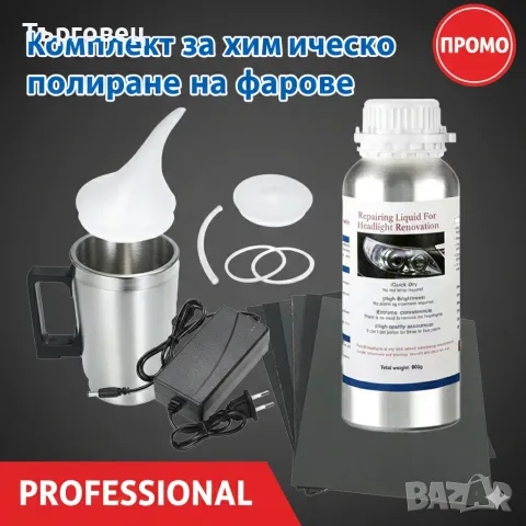 Комплект за химическо полиране на фарове + 800гр течност + шкурки