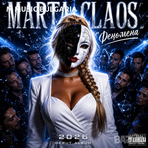 Marta Claos - Албум "Феномена" флашка 
