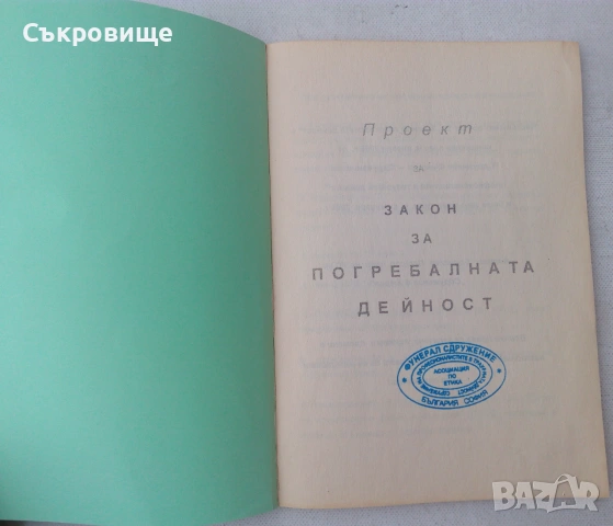 Проект за Закон за погребалната дейност, снимка 2 - Специализирана литература - 55164417