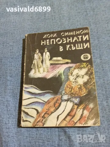 Жорж Сименон - Непознати в къщи 