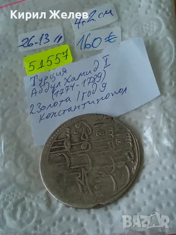 Сребърна османската монета Абдул Хамид 1 Турция 2 золота 51557, снимка 12 - Нумизматика и бонистика - 55539265